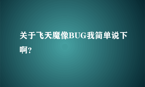 关于飞天魔像BUG我简单说下啊？