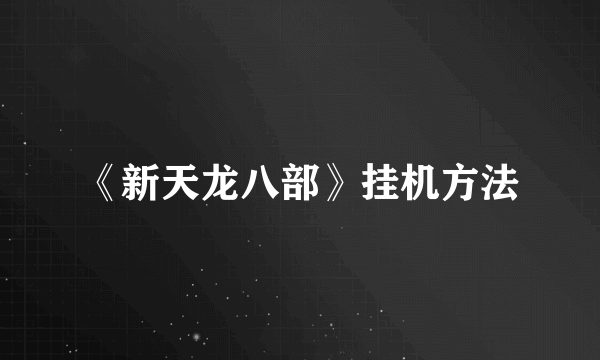 《新天龙八部》挂机方法