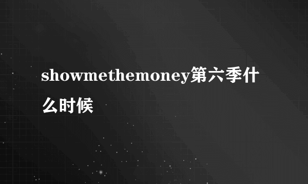 showmethemoney第六季什么时候