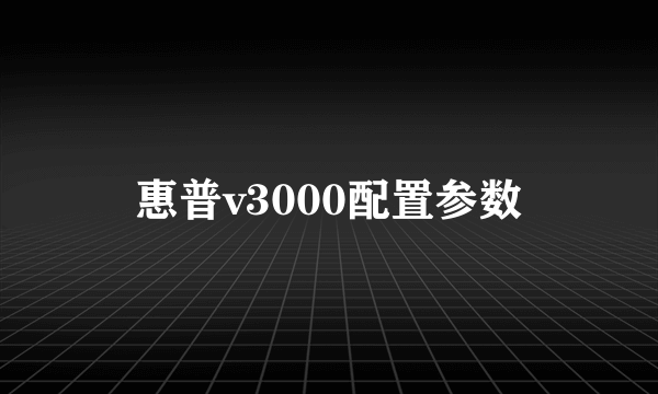 惠普v3000配置参数