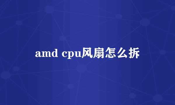 amd cpu风扇怎么拆