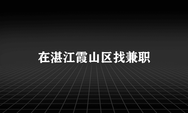 在湛江霞山区找兼职