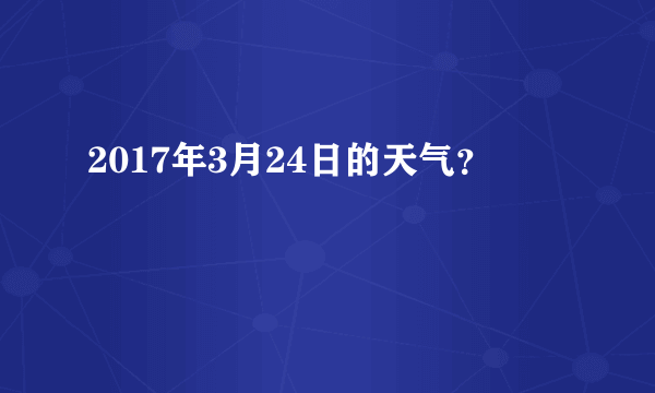 2017年3月24日的天气？