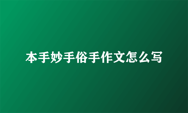 本手妙手俗手作文怎么写