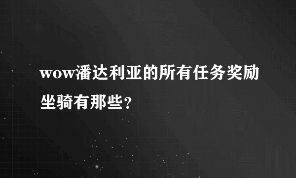 wow潘达利亚的所有任务奖励坐骑有那些？