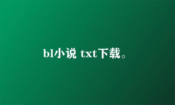 bl小说 txt下载。