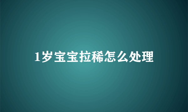 1岁宝宝拉稀怎么处理