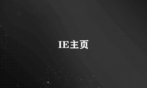 IE主页