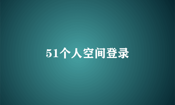 51个人空间登录