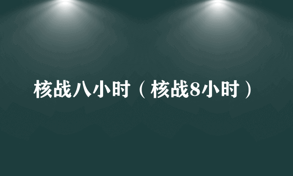 核战八小时（核战8小时）