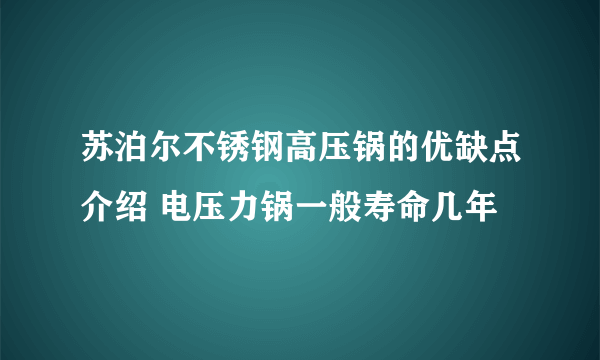 苏泊尔不锈钢高压锅的优缺点介绍 电压力锅一般寿命几年