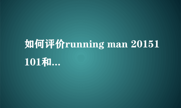 如何评价running man 20151101和1108两集100vs100撕名牌大战？