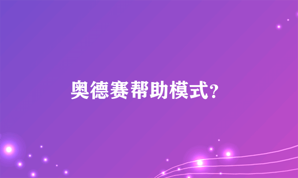 奥德赛帮助模式？