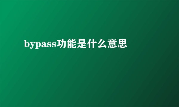 bypass功能是什么意思