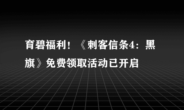 育碧福利！《刺客信条4：黑旗》免费领取活动已开启