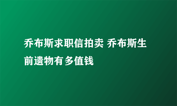 乔布斯求职信拍卖 乔布斯生前遗物有多值钱