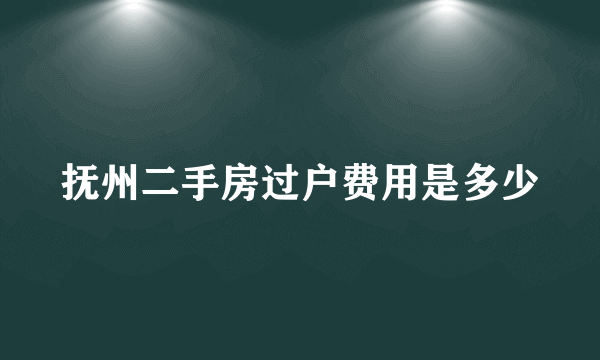 抚州二手房过户费用是多少