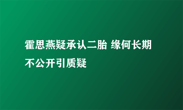 霍思燕疑承认二胎 缘何长期不公开引质疑