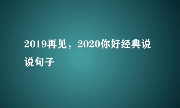 2019再见，2020你好经典说说句子