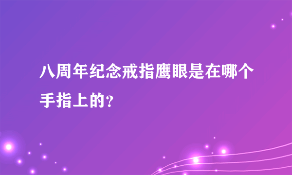 八周年纪念戒指鹰眼是在哪个手指上的？