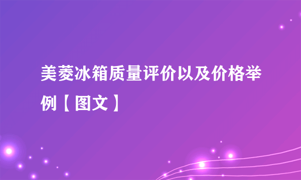 美菱冰箱质量评价以及价格举例【图文】