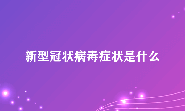 新型冠状病毒症状是什么