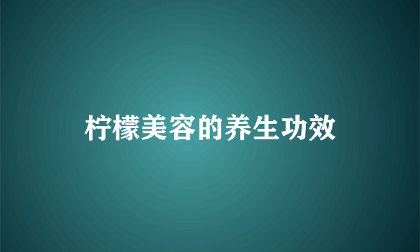 柠檬美容的养生功效