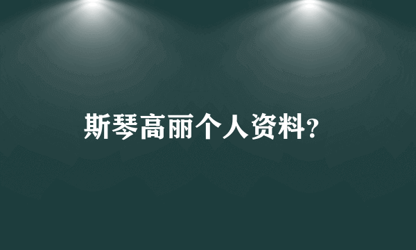 斯琴高丽个人资料？