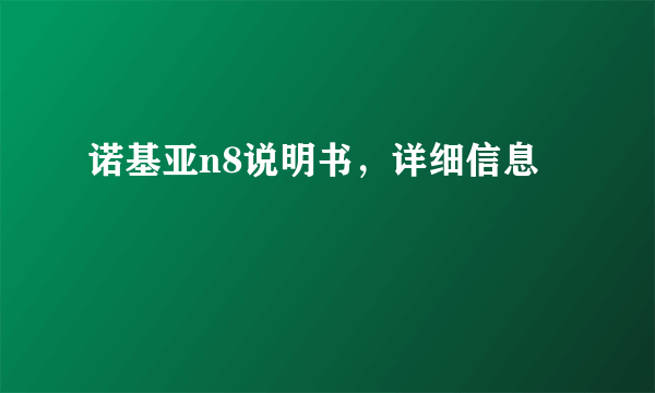 诺基亚n8说明书，详细信息