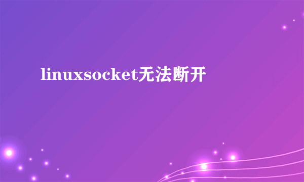 linuxsocket无法断开