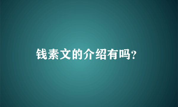 钱素文的介绍有吗？