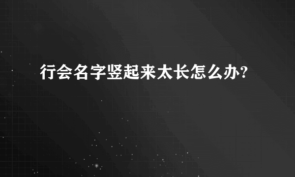 行会名字竖起来太长怎么办?