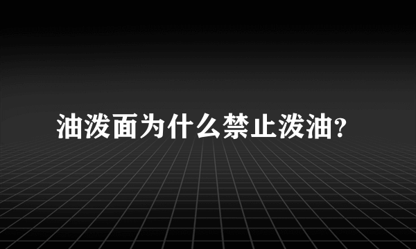 油泼面为什么禁止泼油？