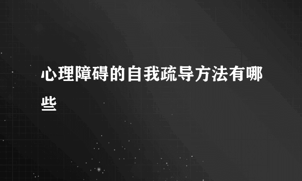 心理障碍的自我疏导方法有哪些