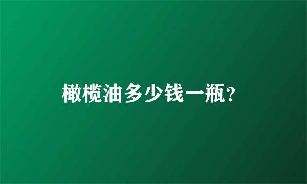 橄榄油多少钱一瓶？