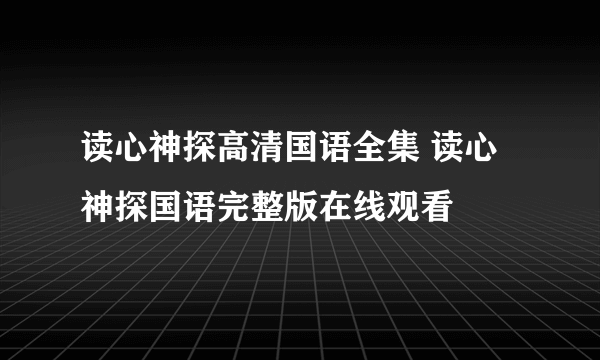 读心神探高清国语全集 读心神探国语完整版在线观看