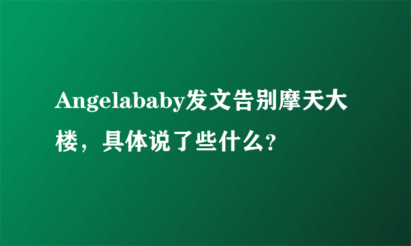 Angelababy发文告别摩天大楼，具体说了些什么？