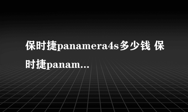 保时捷panamera4s多少钱 保时捷panamera白色价格