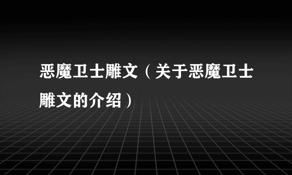 恶魔卫士雕文（关于恶魔卫士雕文的介绍）