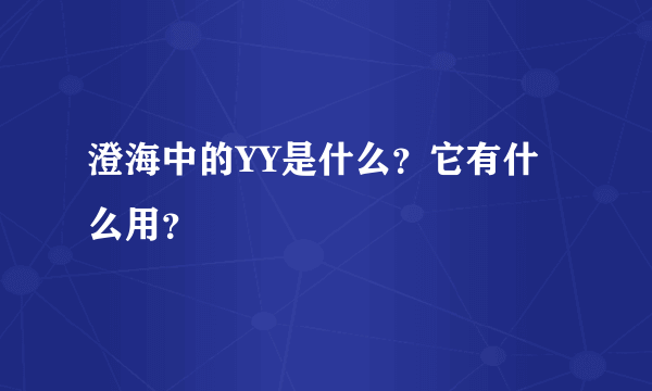 澄海中的YY是什么？它有什么用？