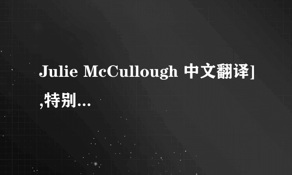 Julie McCullough 中文翻译],特别是McCullough这个词