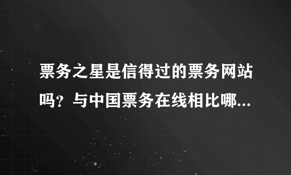 票务之星是信得过的票务网站吗？与中国票务在线相比哪个更好？