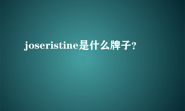 joseristine是什么牌子？