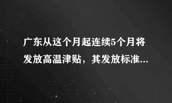 广东从这个月起连续5个月将发放高温津贴，其发放标准是什么？