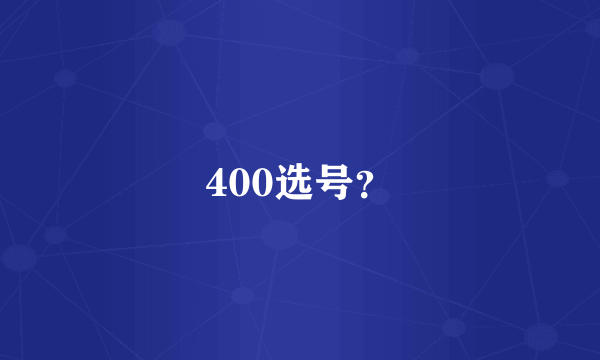 400选号？