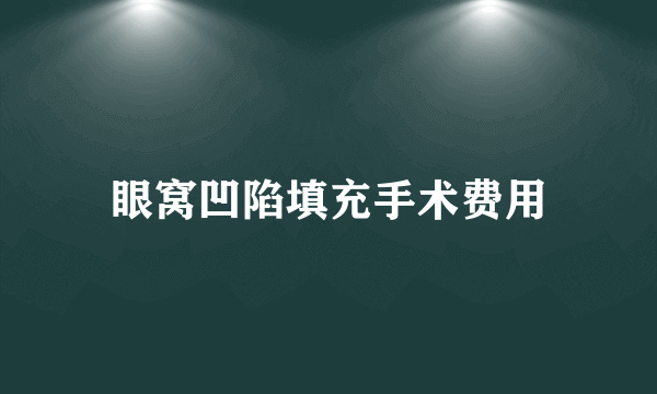 眼窝凹陷填充手术费用