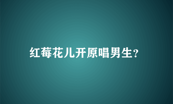 红莓花儿开原唱男生？