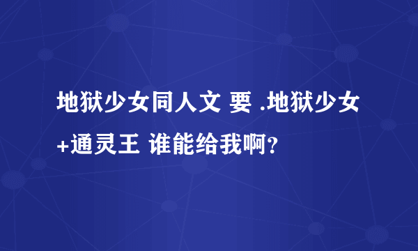 地狱少女同人文 要 .地狱少女+通灵王 谁能给我啊？