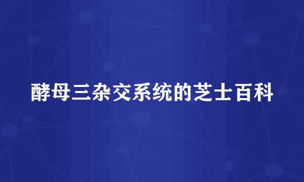 酵母三杂交系统的芝士百科