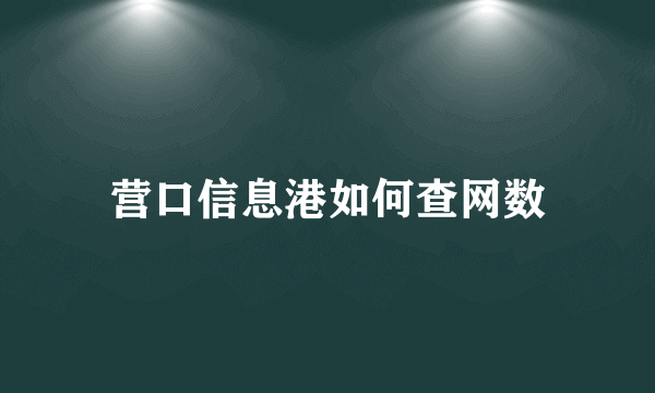 营口信息港如何查网数